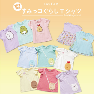 すみっコぐらし』の子供服がWEB限定で登場☆ | San-x网
