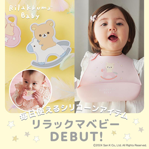 リラックマベビーのビブ&歯がためが発売！ | San-xネット
