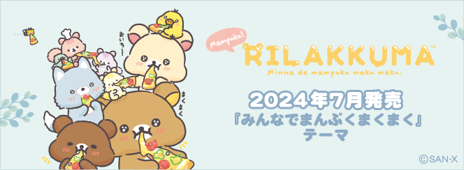 リラックマ「みんなでまんぷくまくまく」 | San-xネット