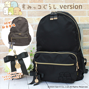 すみっコぐらしのマザーズリュックに新色登場！ | San-x网