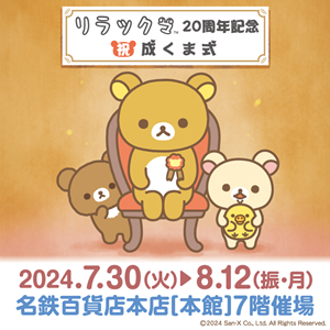 祝・成くま式』が愛知県にて開催決定☆ | San-xネット