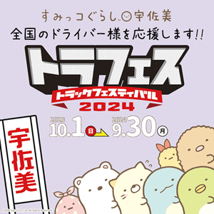すみっコぐらし　トラフェス　宇佐美 すみっコぐらしと宇佐美トラフェス2025の特別キャンペーン♪ | San-x網 ストラップ
