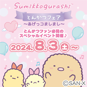 すみっコぐらしの「とんかつ」や「あげっコ」好き必見！とんかつフェア