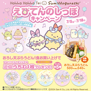 ほっかほっか亭で「えびてんのしっぽキャンペーン」開催！ | San-xネット