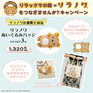 リラノワ限定】リラックマのぬいぐるみバッジ発売！ | San-xネット
