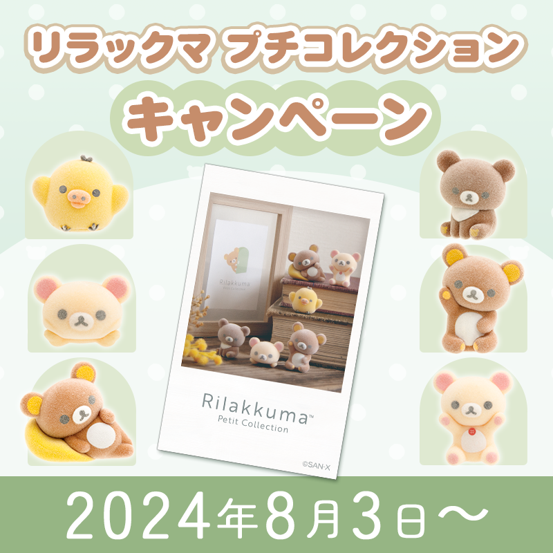 リラックマプチコレクション」キャンペーン＆リラノワ限定マスコット