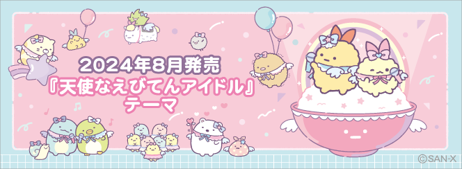 すみっコぐらし「天使なえびてんアイドル」 7月下旬発売予定 | San-xネット