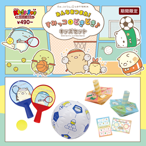 すみっコぐらし×ロッテリア 限定おもちゃが登場♪ | San-xネット