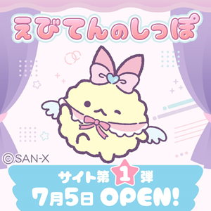 えびてんのしっぽ」特設サイトがオープン♪ | San-xネット