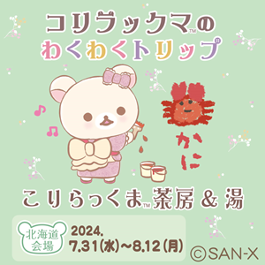 コリラックマのわくわくトリップ ?北海道会場情報♪? | San-xネット