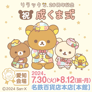 リラックマ20周年記念『祝・成くま式』特設サイトOPEN！【愛知会場