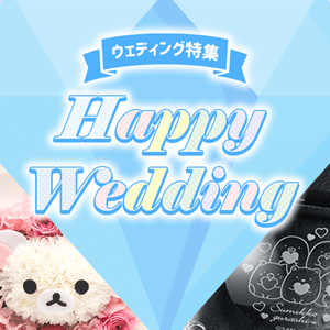 ウェディンググッズ特集！ギフトにもピッタリなアイテムのご紹介