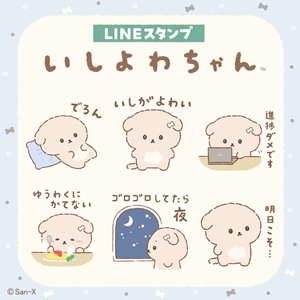 いしよわちゃん」のLINEスタンプが登場！ | San-xネット