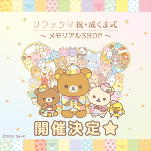 リラックマ 祝・成くま式?メモリアルSHOP?』開催決定 | San-xネット