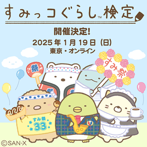 すみっコぐらし検定2025申し込み開始！ | San-xネット