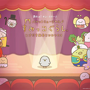 一般発売中！「パペットミュージカル すみっコぐらし とびだす絵本と