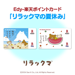 Edy-楽天ポイントカードにリラックマ、すみっコぐらしの新デザイン2種