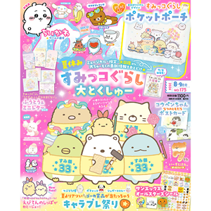 ねーねー8-9月号！ すみっコぐらし検定柄の付録は要チェック☆ | San-x