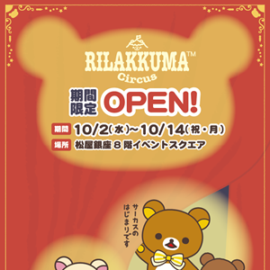10/2 期間限定ショップ「リラックマサーカス」が松屋銀座にOPEN