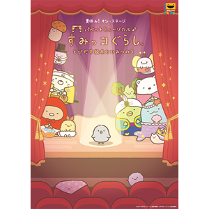 公演グッズ大公開！「パペットミュージカル すみっコぐらし とびだす