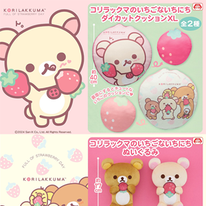 8月登場！「リラックマ」プライズ☆ | San-xネット