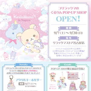 9/7「コリラックマのくるりんPOP-UP SHOP」がリラックマストア名古屋店