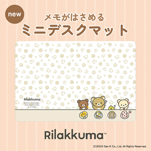 リラックマのメモがはさめるミニデスクマットが発売♪ | San-x Net