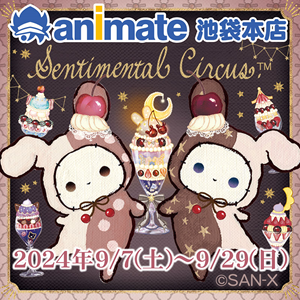 センチメンタルサーカスキャンペーン」inアニメイト池袋本店 | San-xネット
