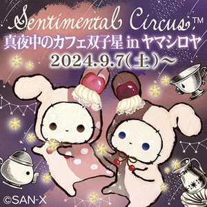 センチメンタルサーカス「真夜中のカフェ双子星」inヤマシロヤ開催