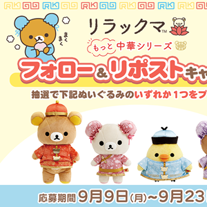 リラックマのもっと中華シリーズのぬいぐるみが登場☆X(旧Twitter