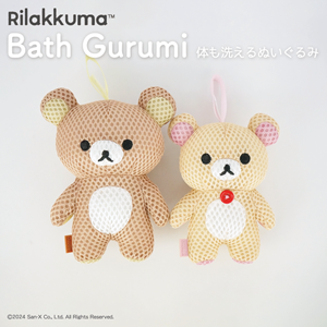 おふろであそべる！リラックマのバスぐるみが新登場♪ | San-xネット