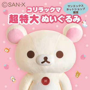 コリラックマ20周年記念☆超特大ぬいぐるみ受注スタート！ | San-xネット
