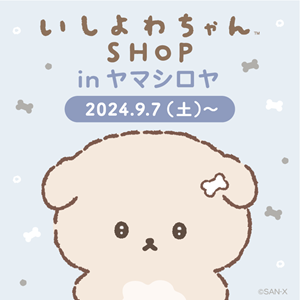 いしよわちゃんポップアップショップ開催のおしらせ♪ | San-xネット