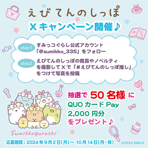 第2弾】えびてんのしっぽデビュー記念☆QUOカードPayが当たる