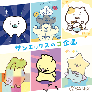 サンエックスのコ企画】6キャラクターが新たに誕生☆特設もOPEN