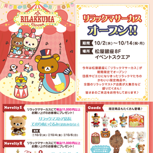 10/2から松屋銀座で開催！「リラックマサーカス」詳細情報♪ | San-xネット