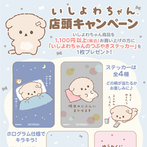 いしよわちゃん店頭キャンペーン開催のおしらせ | San-xネット