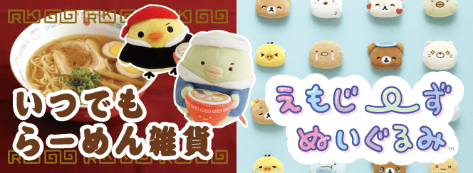 いつでもらーめん雑貨/えもじ～ず | San-xネット