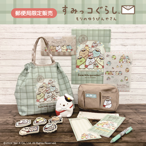 郵便局限定のすみっコぐらしグッズが登場♪ | San-x넷