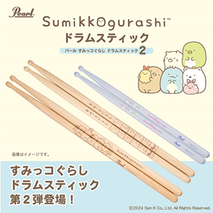 パールドラムスからすみっコぐらしドラムスティック第2弾が登場