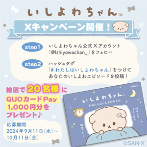 わたしはいしよわちゃん エピソード投稿キャンペーン開始♪ | San-xネット