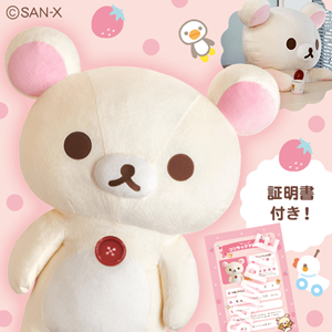 サンエックスネットショップ限定☆コリラックマ超特大ぬいぐるみのご