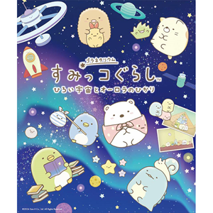 すみっコぐらしのプラネタリウム新たな上映館が決定♪ | San-x网