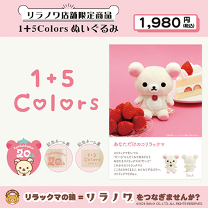 リラノワ】ぬいぐるみバッジ＆「Korilakkuma 1+5Colors」限定カラー第2