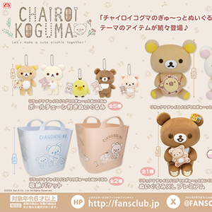 9月登場！「リラックマ」「すみっコぐらし」プライズ☆ | San-xネット