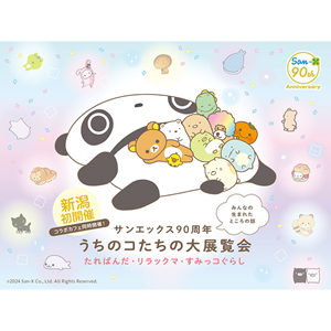 いよいよ今週新潟でスタート！「サンエックス90周年 うちのコたちの大