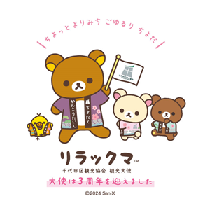 リラックマの観光協会観光大使就任3周年を記念して付箋を2種販売