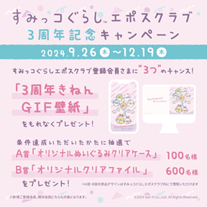 エポスカード】すみっコぐらしエポスクラブ3周年キャンペーン | San-x