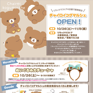 チャイロイコグマルシェ」が10月26日から期間限定OPEN！！ | San-xネット