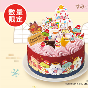 ファミリーマートからすみっコぐらしのクリスマスケーキが登場♪ | San
